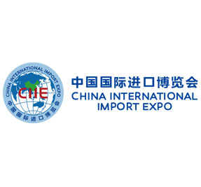 第六届中国国际进口博览会