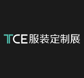 上海TCE服装定制展
