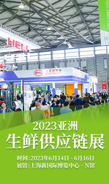 2023亞洲生鮮供應鏈博覽會