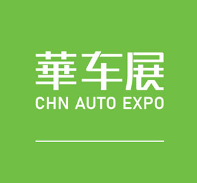 ICVS中國智能汽車及自動駕駛博覽會