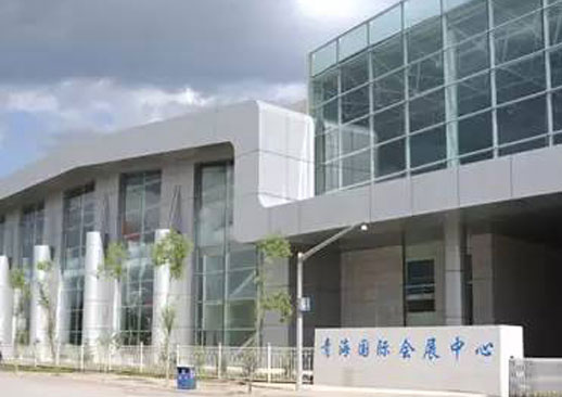 青海国际会展中心