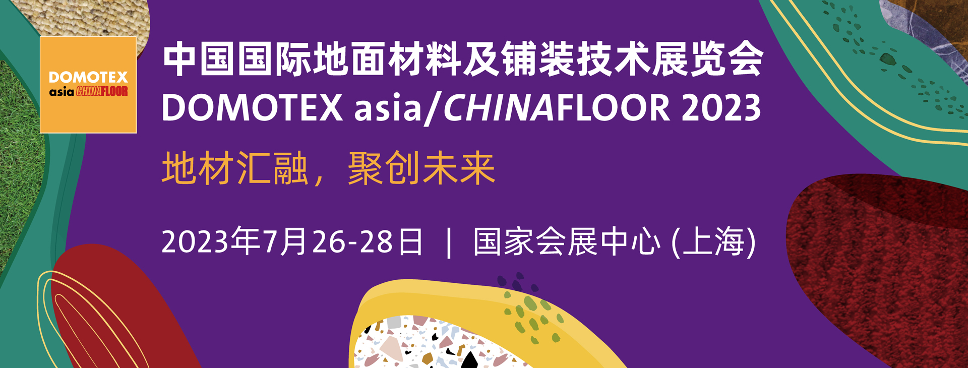 上海地材展Domotex Asia