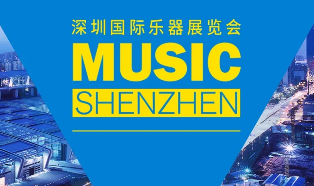 2022深圳乐器展MUSIC SHENZHEN有哪些亮点？