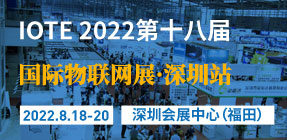 IOTE 2022第十八届国际物联网展·深圳站