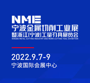 NME宁波金属切削工业展暨浙江（宁波）工量刃具展览会
