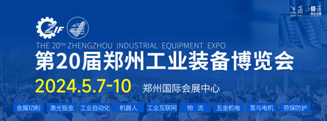 第20届郑州工业装备博览会