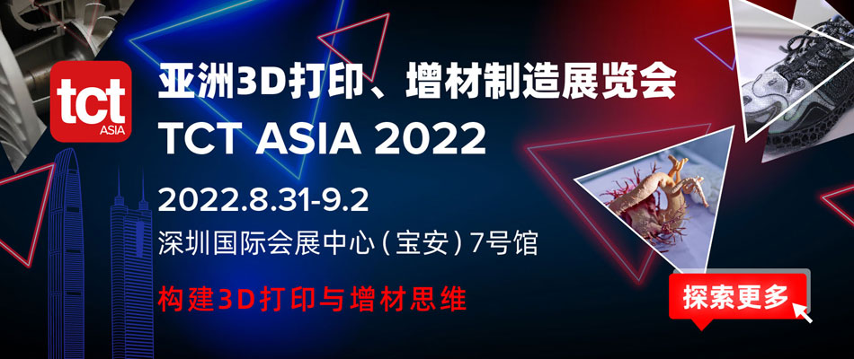 20220831TCT Asia亚洲3D打印展