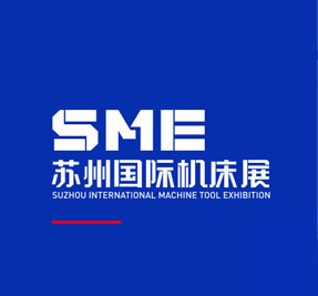 SME苏州国际机床展
