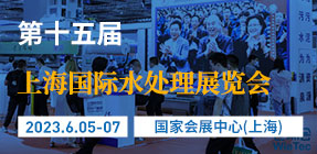第十五屆上海國際水處理展覽會