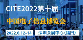 CITE 2022第十届中国电子信息博览会