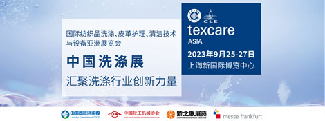2023国际纺织品洗涤，皮革护理、清洁技术与设备亚洲展览会
