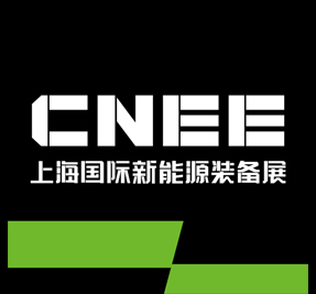 CNEE上海新能源裝備展