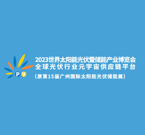 2024世界太阳能光伏暨储能产业博览会 （原第16届广州国际光伏储能展）