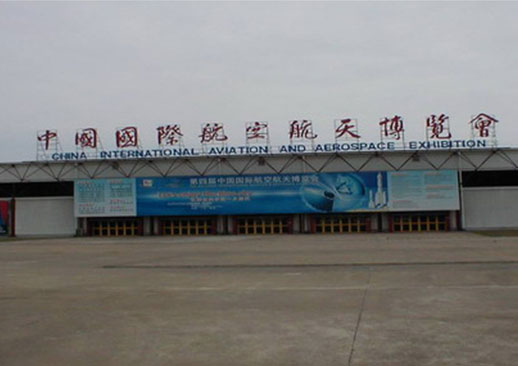 中国国际航空航天博览中心