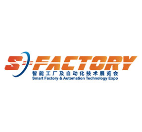 S-FACTORY EXPO 智能工厂及自动化技术展览会