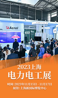 上海国际电力设备及技术展览会及储能展