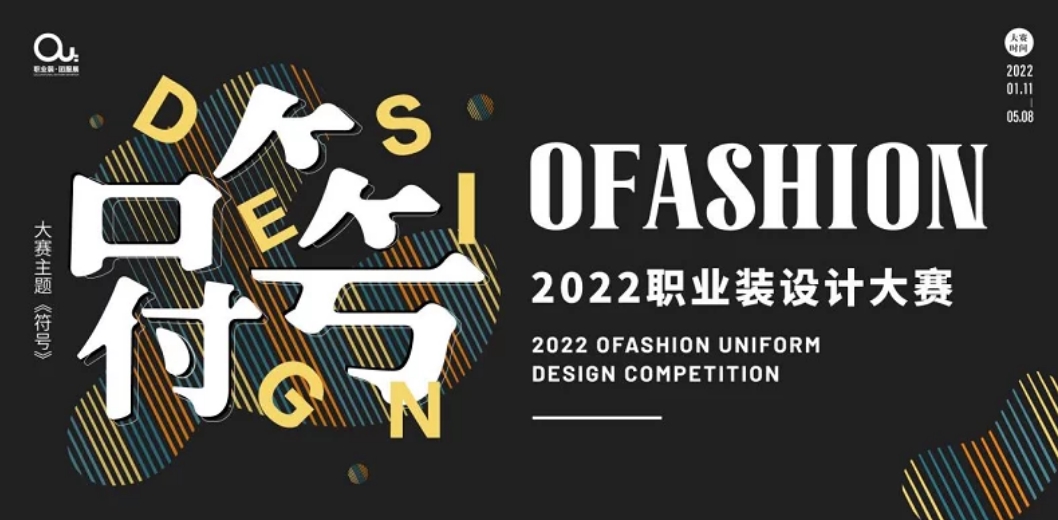職符，重構職服解讀密碼！ “OFashion 2022”職業裝設計大賽
