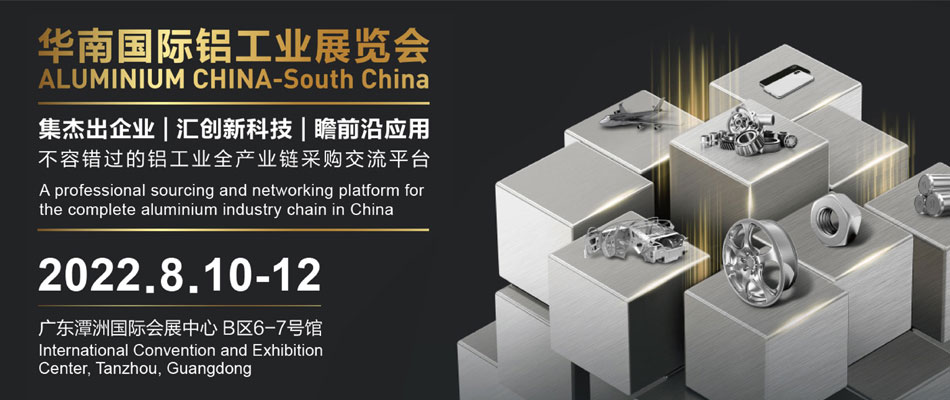 20220810 华南铝工业展