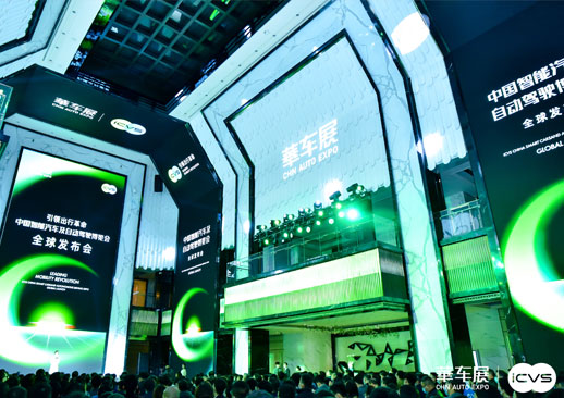 ICVS中国智能汽车及自动驾驶博览会