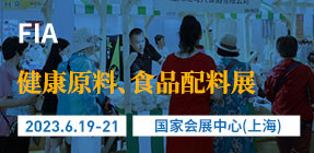第二十四届健康天然原料、食品配料中国展