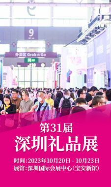 深圳礼品展