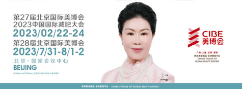第28屆北京國際美博會