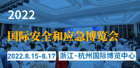 杭州应急安全博览会