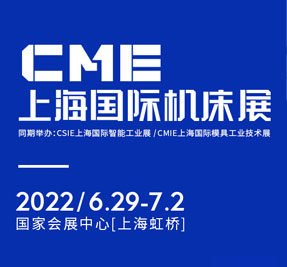 2022CME上海国际机床展