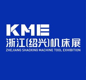 KME浙江（绍兴）机床展