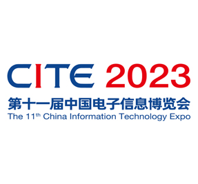 CITE2023第十一届中国电子信息博览会