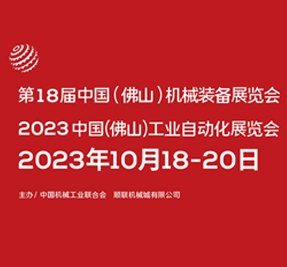第18屆中國（佛山）機械裝備展覽會