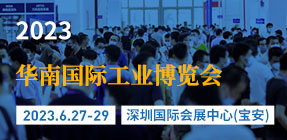 华南国际工业博览会