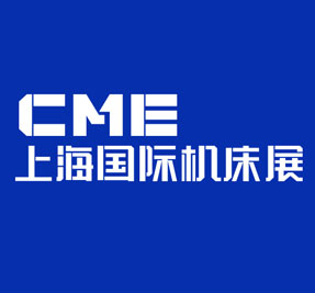 2023CME上海國際機床展