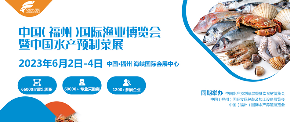 中國（福州）國際漁業博覽會暨中國水產預制菜展