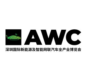 Automotive World China 2023 深圳国际新能源及智能网联汽车全产业博览会