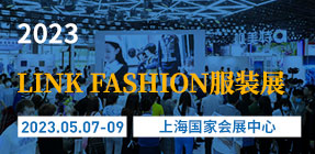 LINK-FASHION服装品牌展会